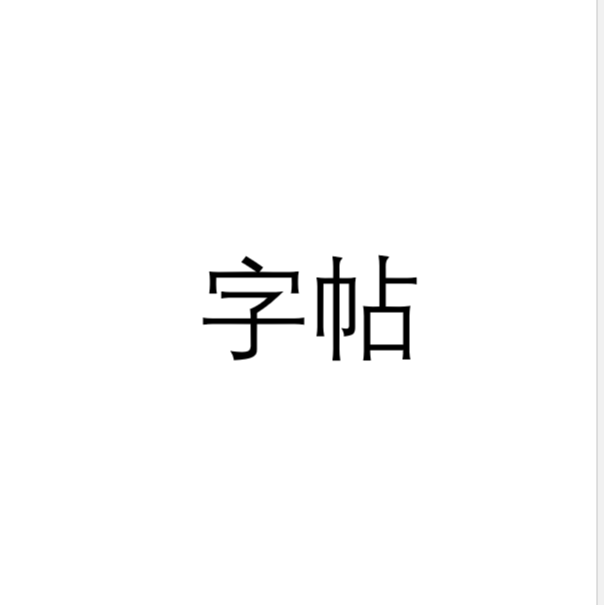字帖 ！！！ 新华书店正版