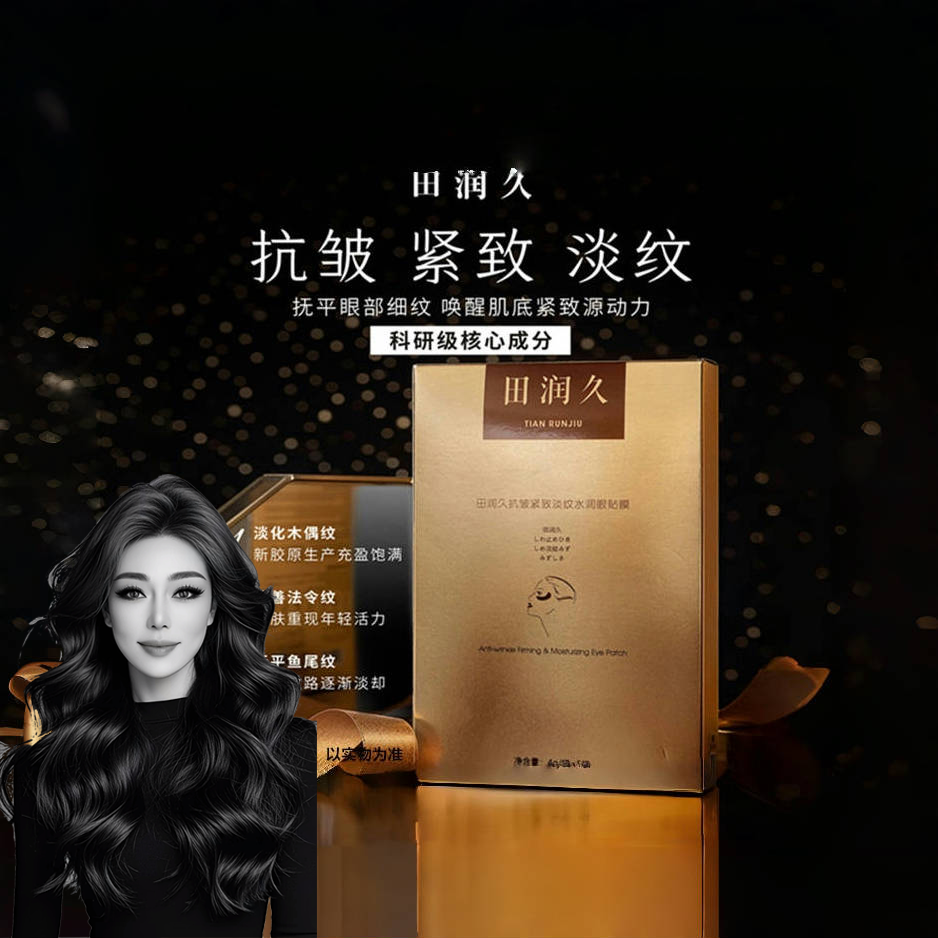 关心美妆专属  田润久抗皱紧致淡纹水润眼膜抚平唤醒眼膜护肤