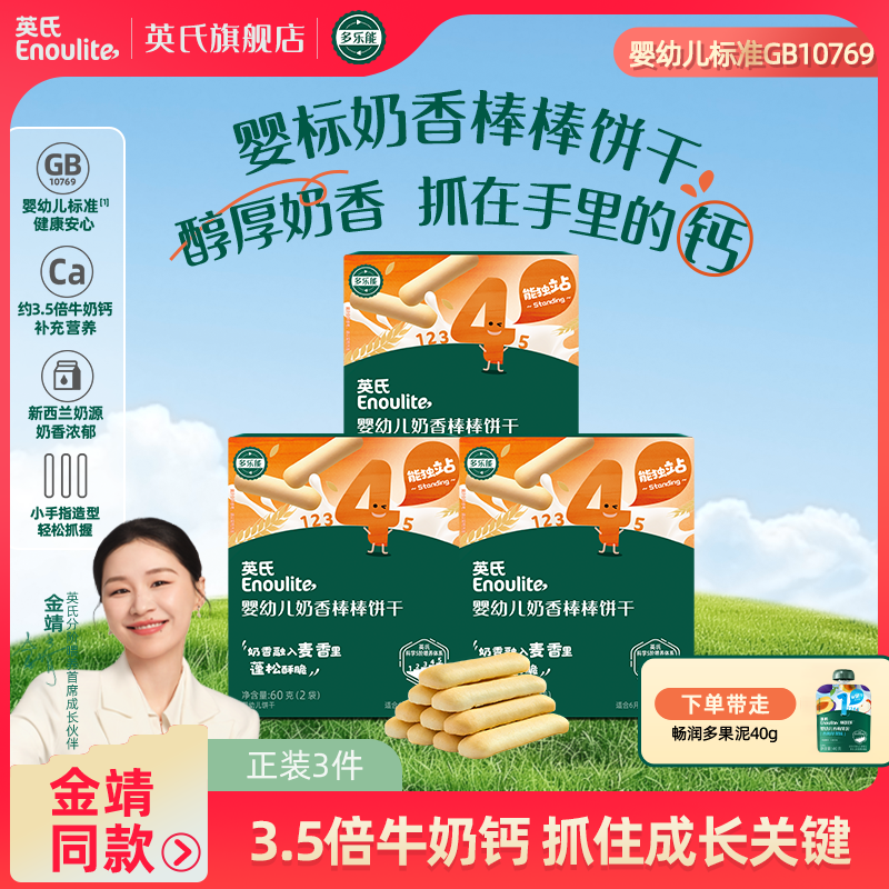 英氏婴标3盒奶香棒棒饼干宝宝零食婴幼儿奶香营养非油炸婴童食品