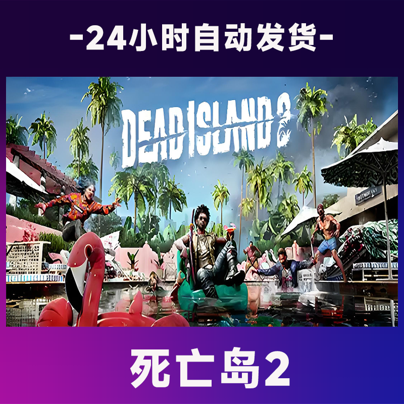 死亡岛2  全球区 CDKey激活码入库