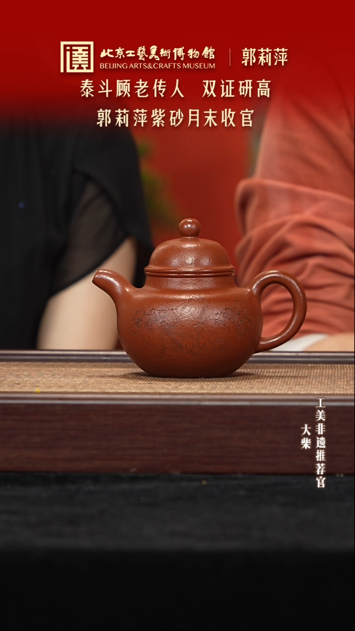 茶壶紫砂062 陶茶溯源郭莉萍