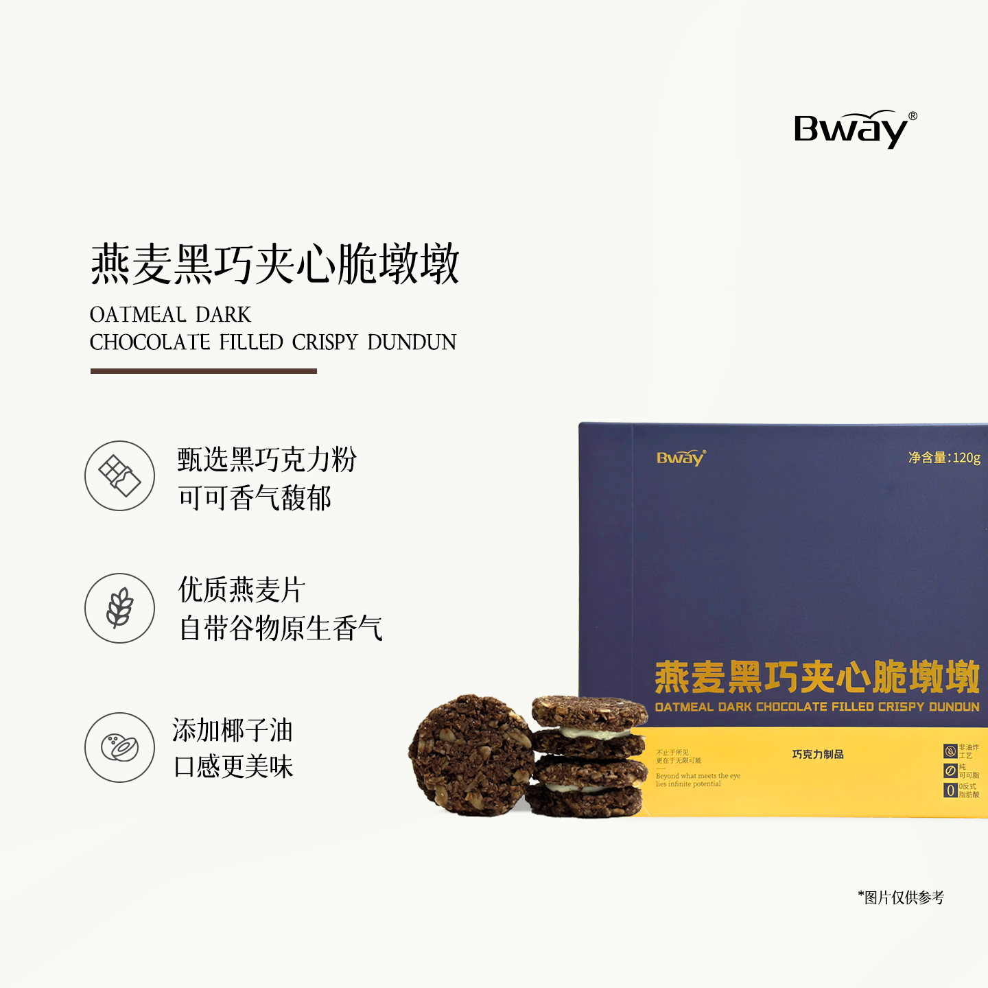 【Bway】黑巧燕麦夹心脆墩墩