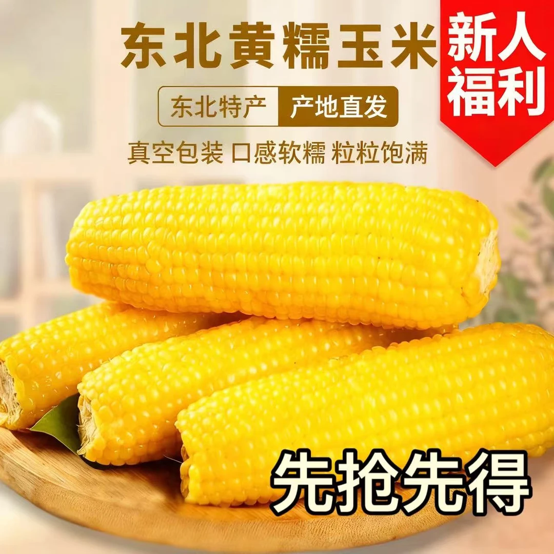 【试吃2支】东北头茬黄糯玉米铝箔包装软糯香甜饱腹代餐粗粮10支F