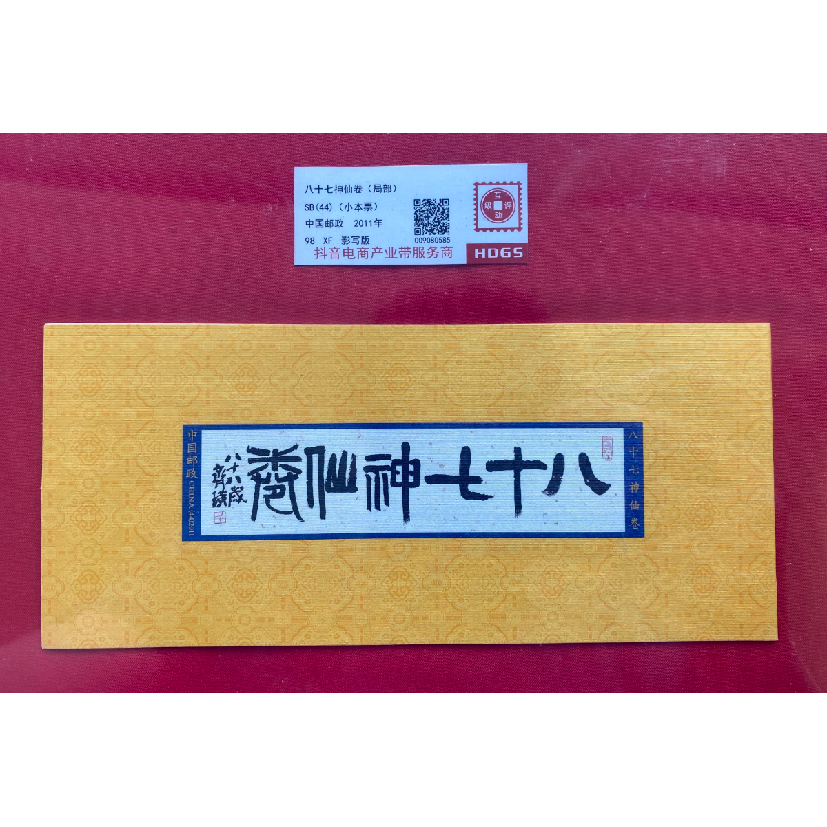 《八十七神仙卷》 小本票 HDGS评级 邮票