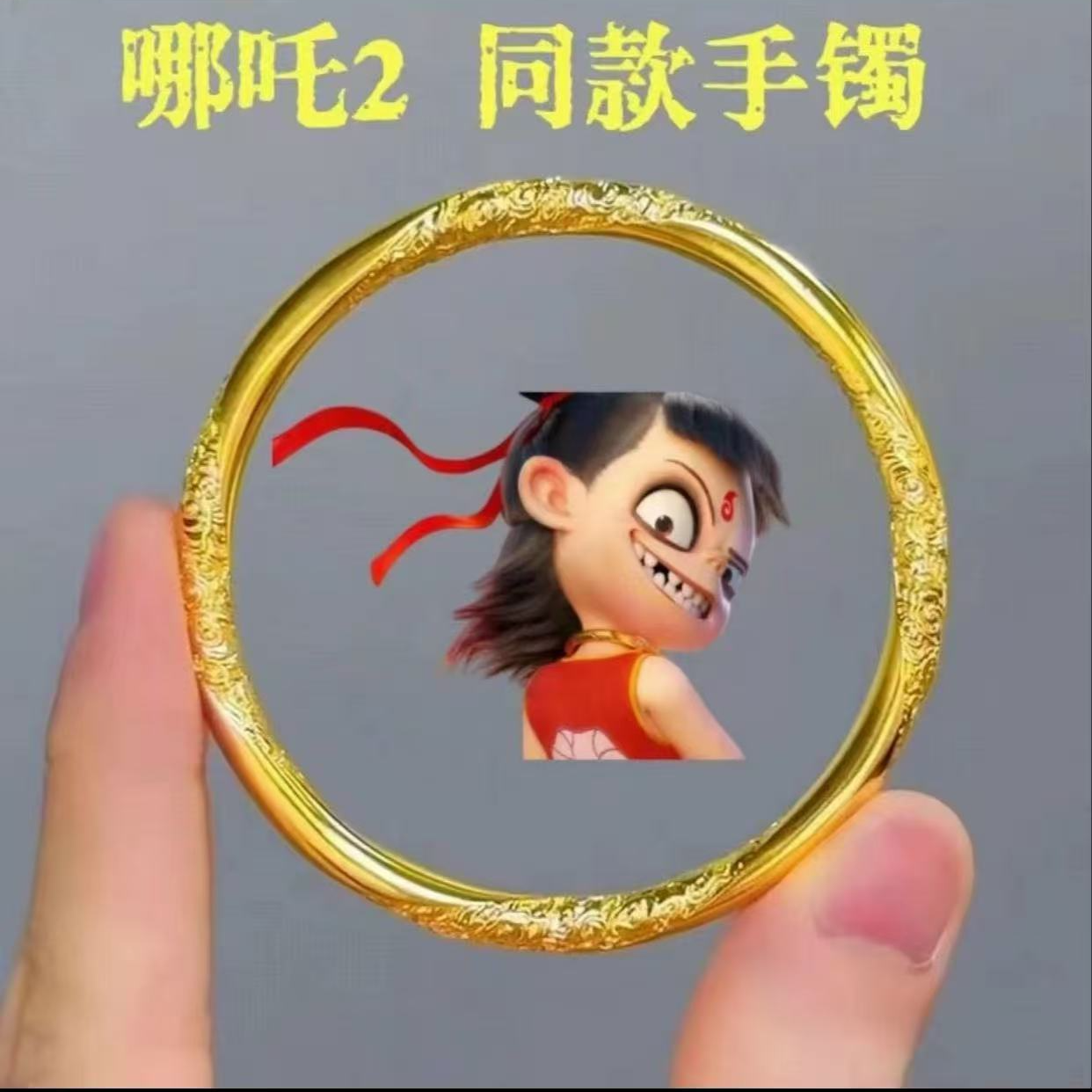 哪吒同款高品质手镯长久不掉色祥云闭口手镯A1