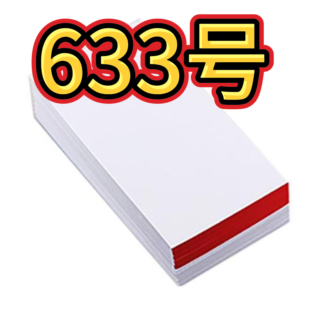 633号告示展示提示牌居家日用商品便签纸（以直播间为准）