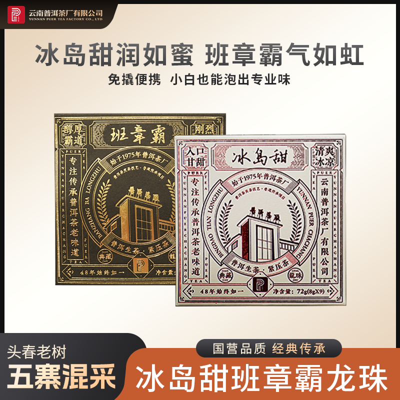 云南普洱茶厂【2020年冰岛甜班章霸】生茶龙珠72g