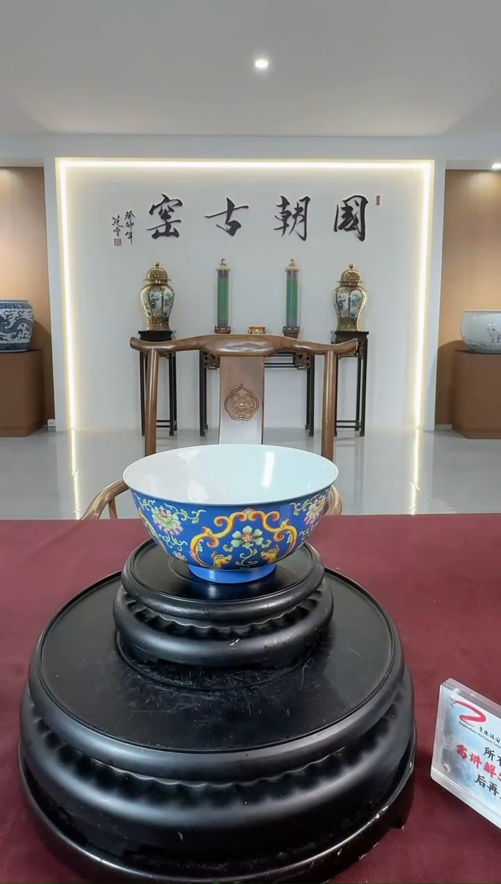 阳士琦老师蓝地珐琅彩缠枝纹碗带收藏证书