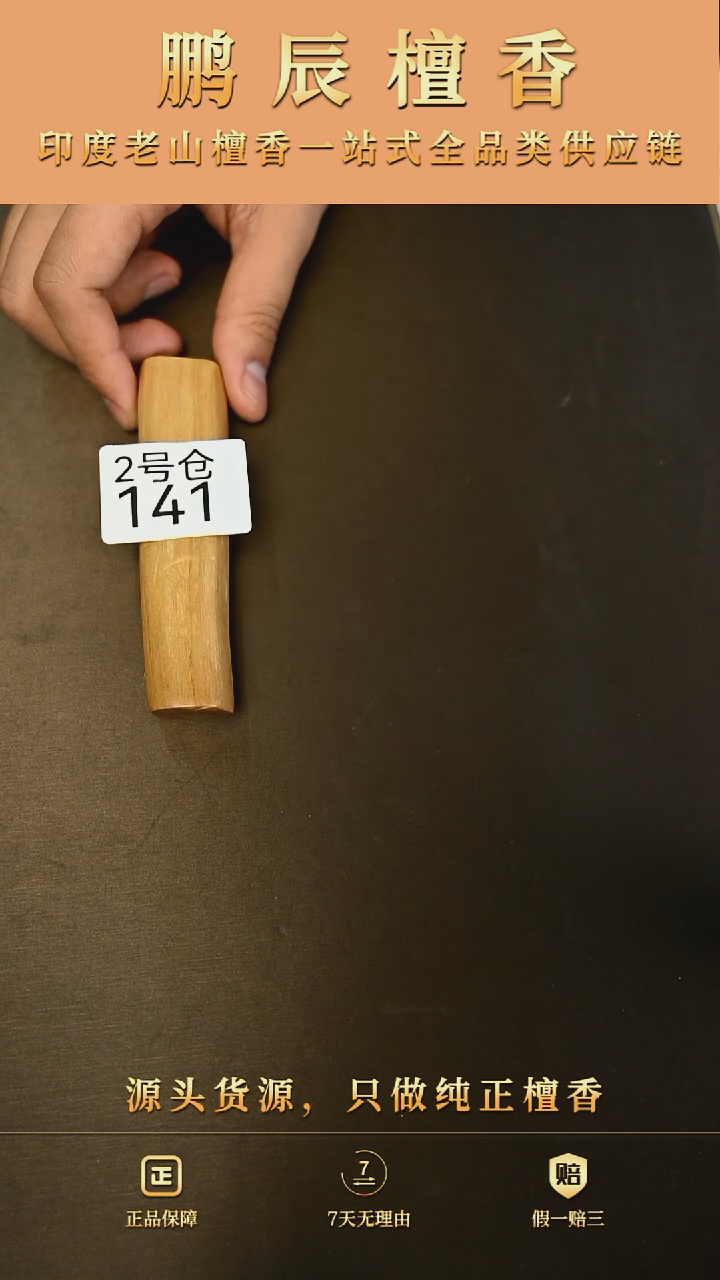 【闪购商品】檀香木2号仓141~25钢印小条料36克