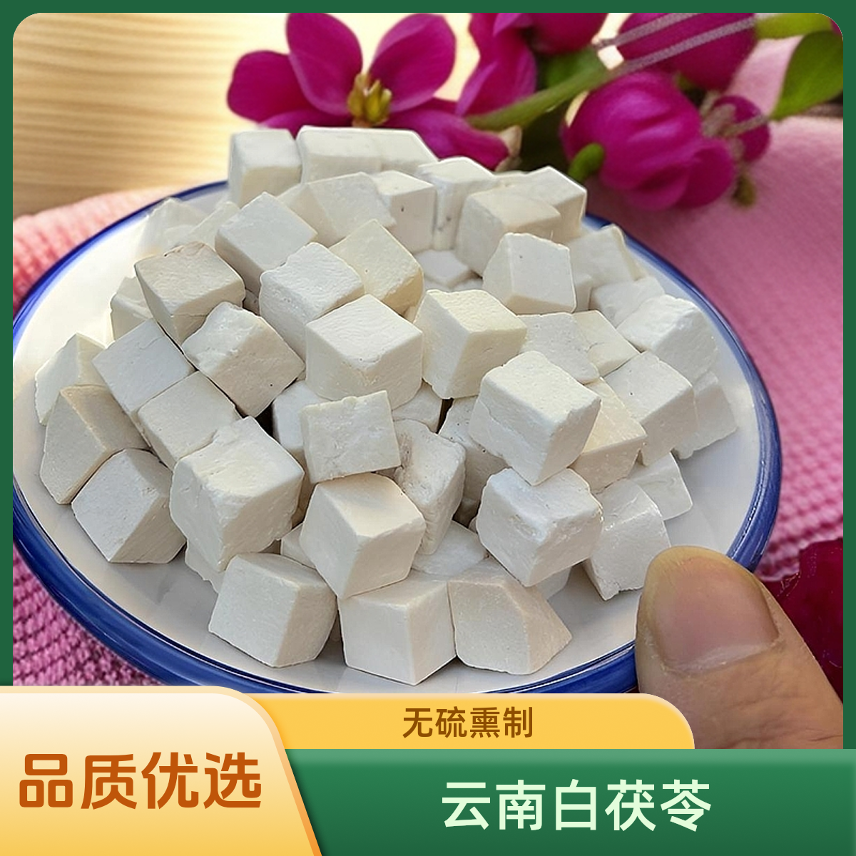 《茯苓》云南白茯苓无硫熏，搭配党参一起。煲汤，炖肉煮水泡水