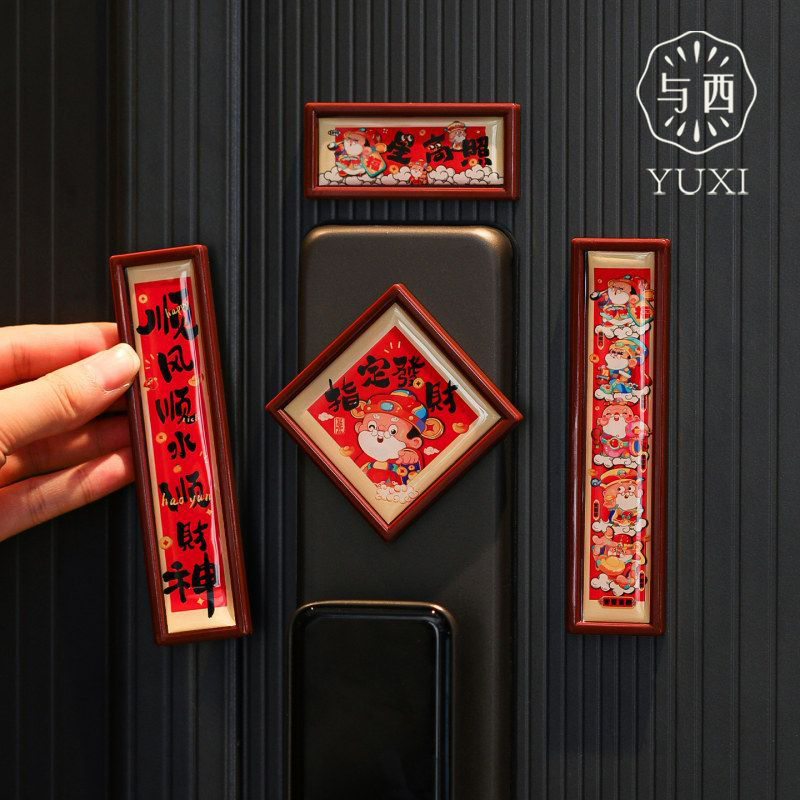 YUXI/与西磁吸对联冰箱贴2026新款春节门贴马年冰箱贴福字装饰