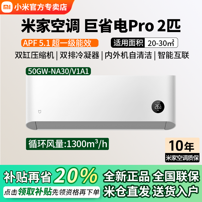 【2025款】小米米家空调巨省电Pro 2匹超一级能效冷暖家用变频节能