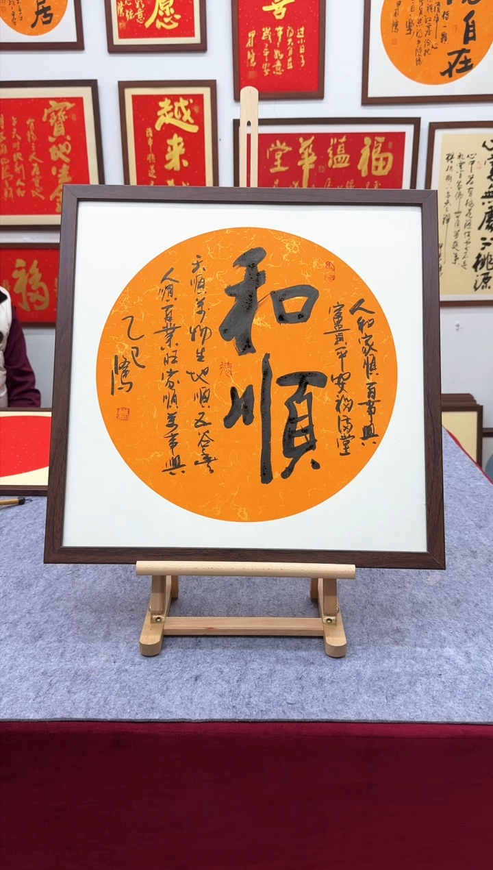【闪购商品】书法和顺-53*53cm-送画框-马秉忠