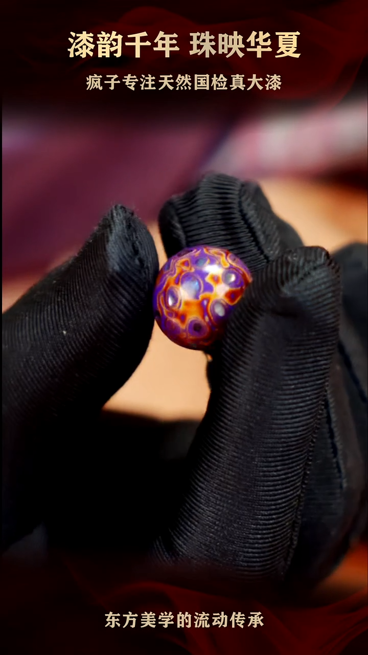 疯子大漆紫金螺钿15mm