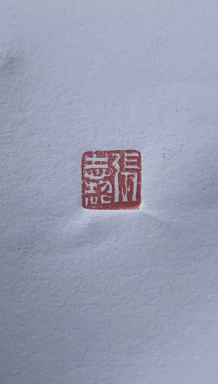 【闪购商品】拓片用纸其他张志超两平尺书法斋号一个0146577