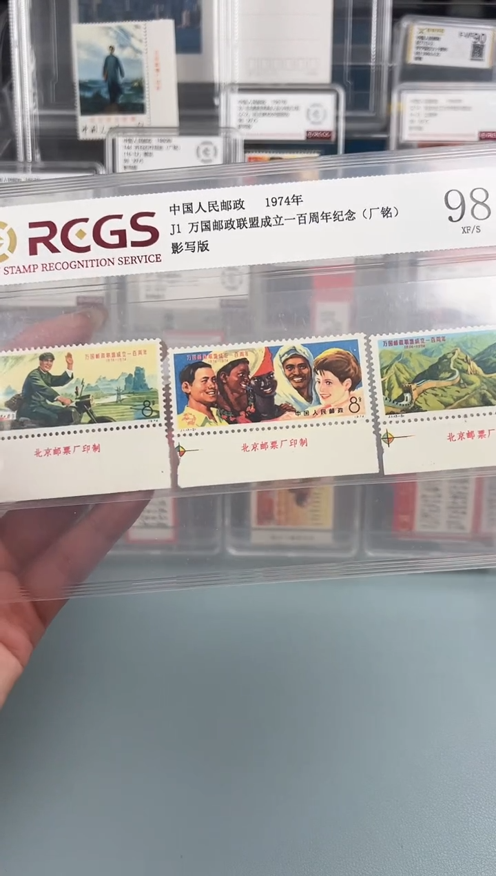 邮**流J1万国邮政联盟厂铭全套