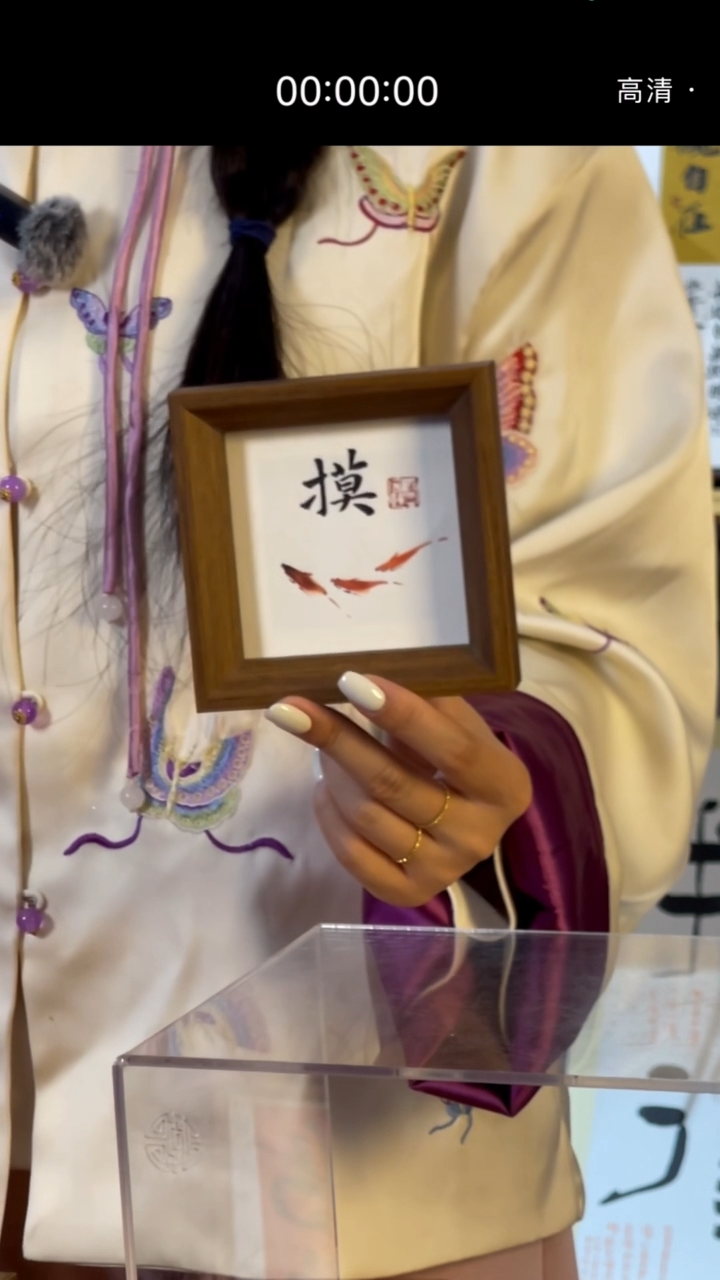 【闪购商品】书法摆台【摸鱼】11*11