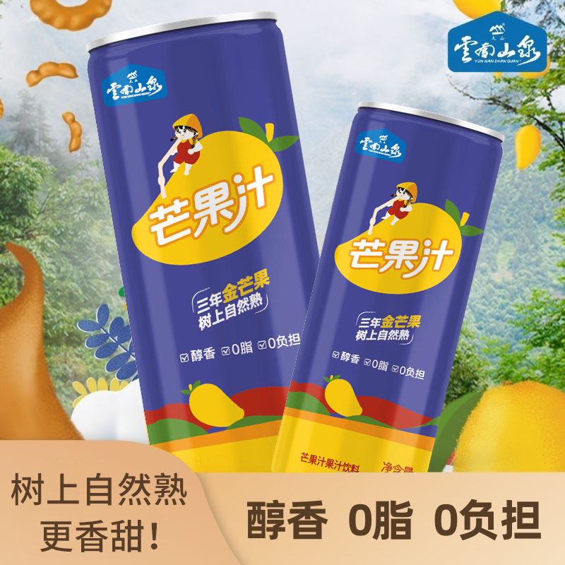 大山 【线上特卖】云南山泉 芒果汁 