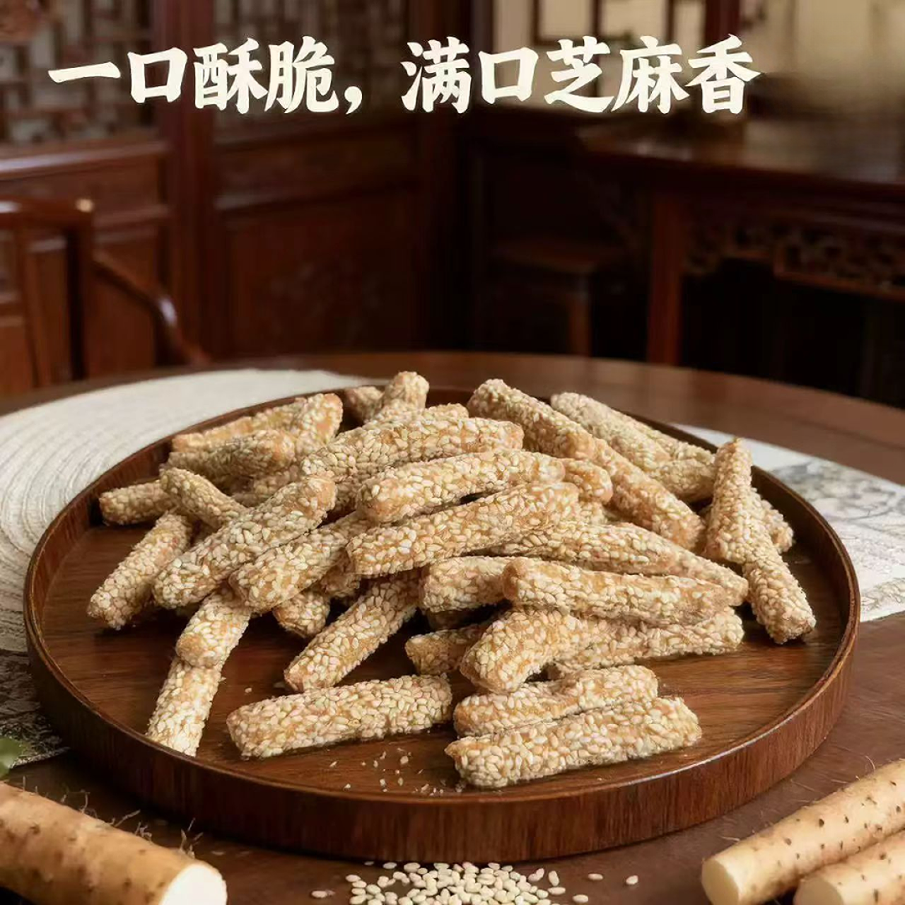 【每日精品】山药芝麻条 半斤