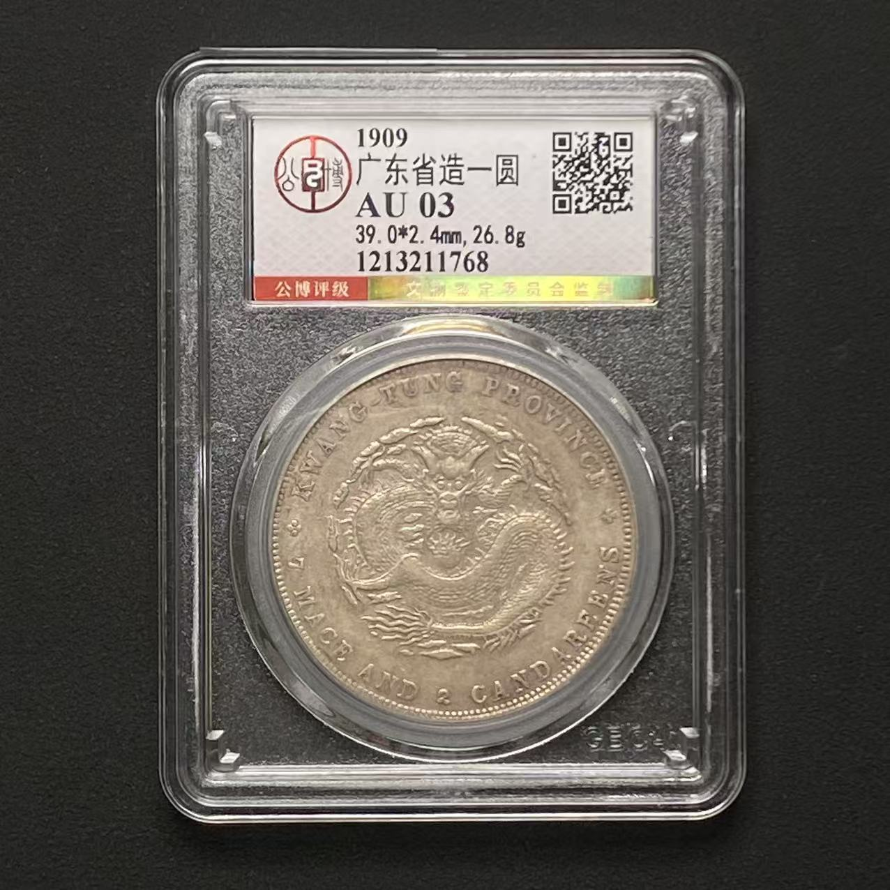 公博评级 广东宣统壹圆AU03 1213211768 D
