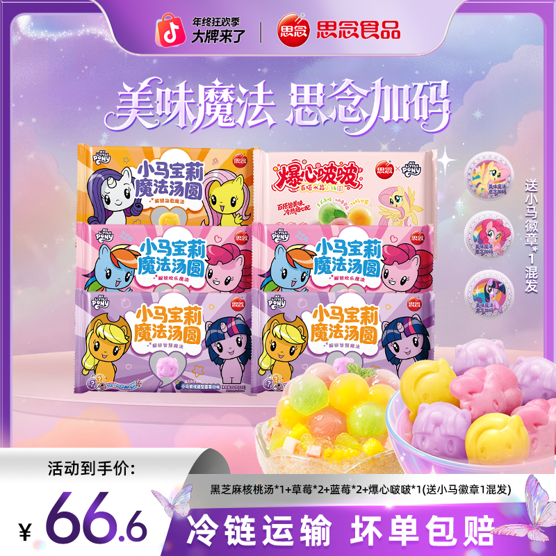 【小五专属】思念汤圆小马宝莉联名草莓蓝莓黑芝麻核桃爆心啵啵