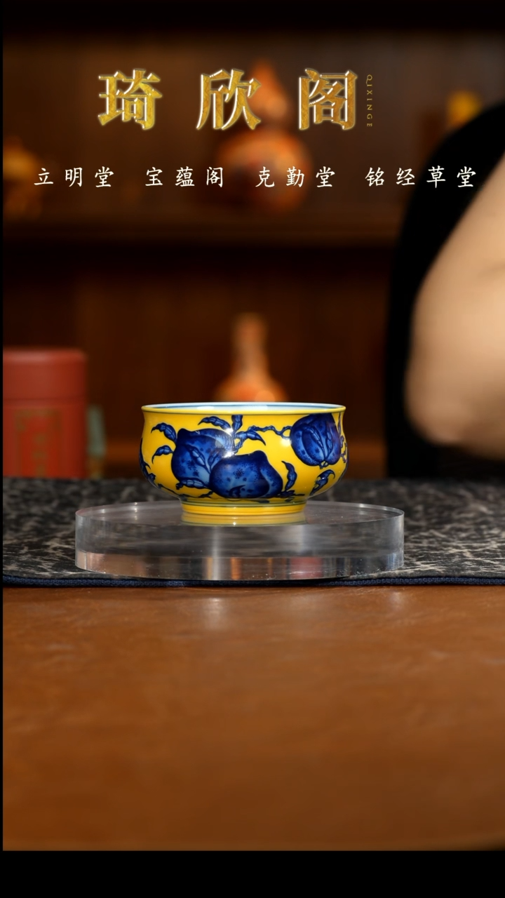 立明堂黄地清影九桃五福小炉式杯