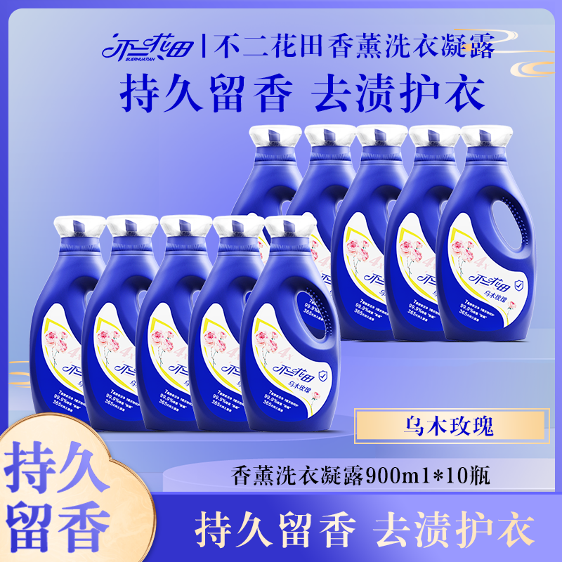 不二花田乌木高级玫瑰香薰洗衣凝露留香持久香氛强效