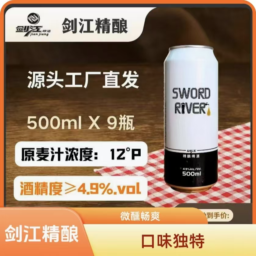 【京东包邮】贵州剑江精酿啤酒麦芽浓度12P酒精度4.9%vol【500ml✖️9】