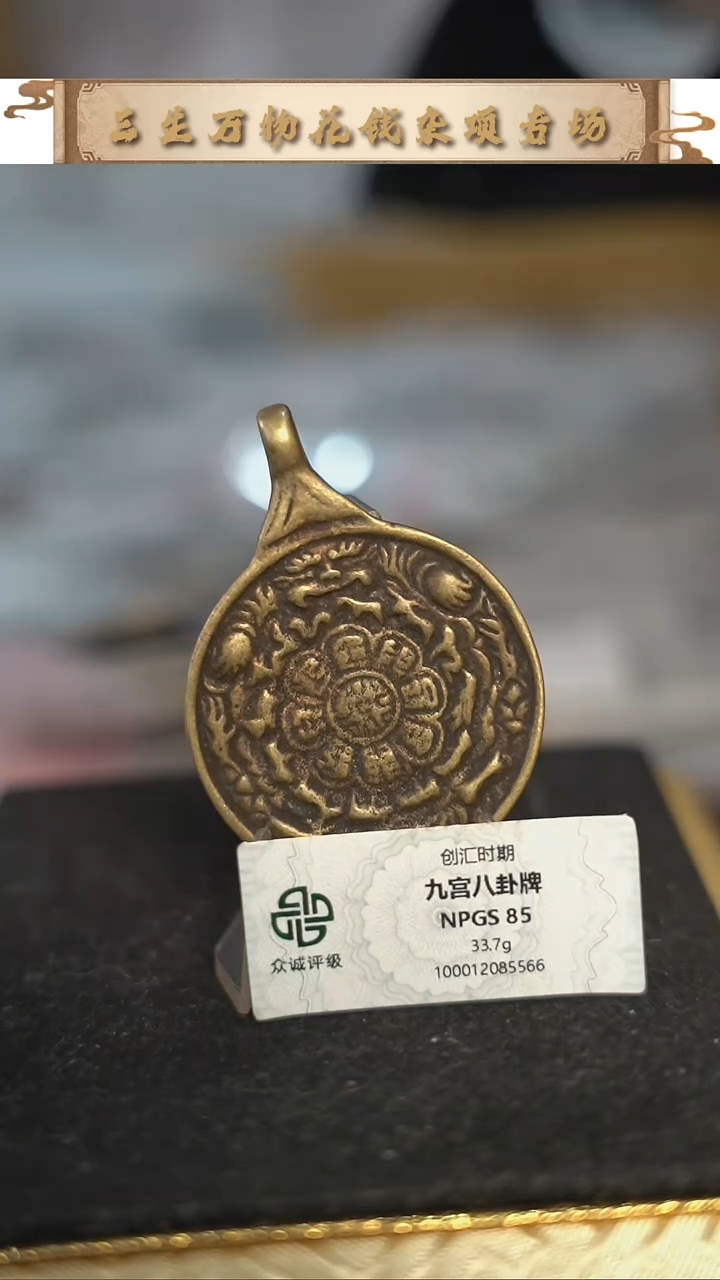 编号910九宫八卦直径4.22（配脖挂）