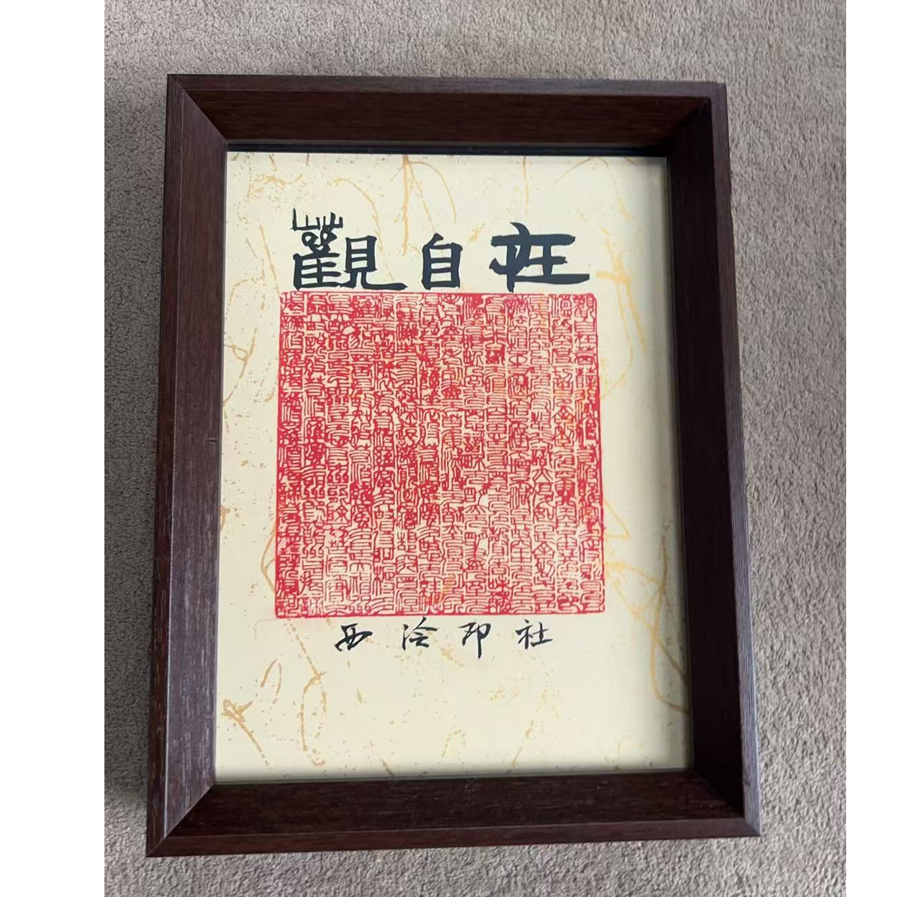 西泠文创老师不落名国画作品-带框-八寸 心经拓印