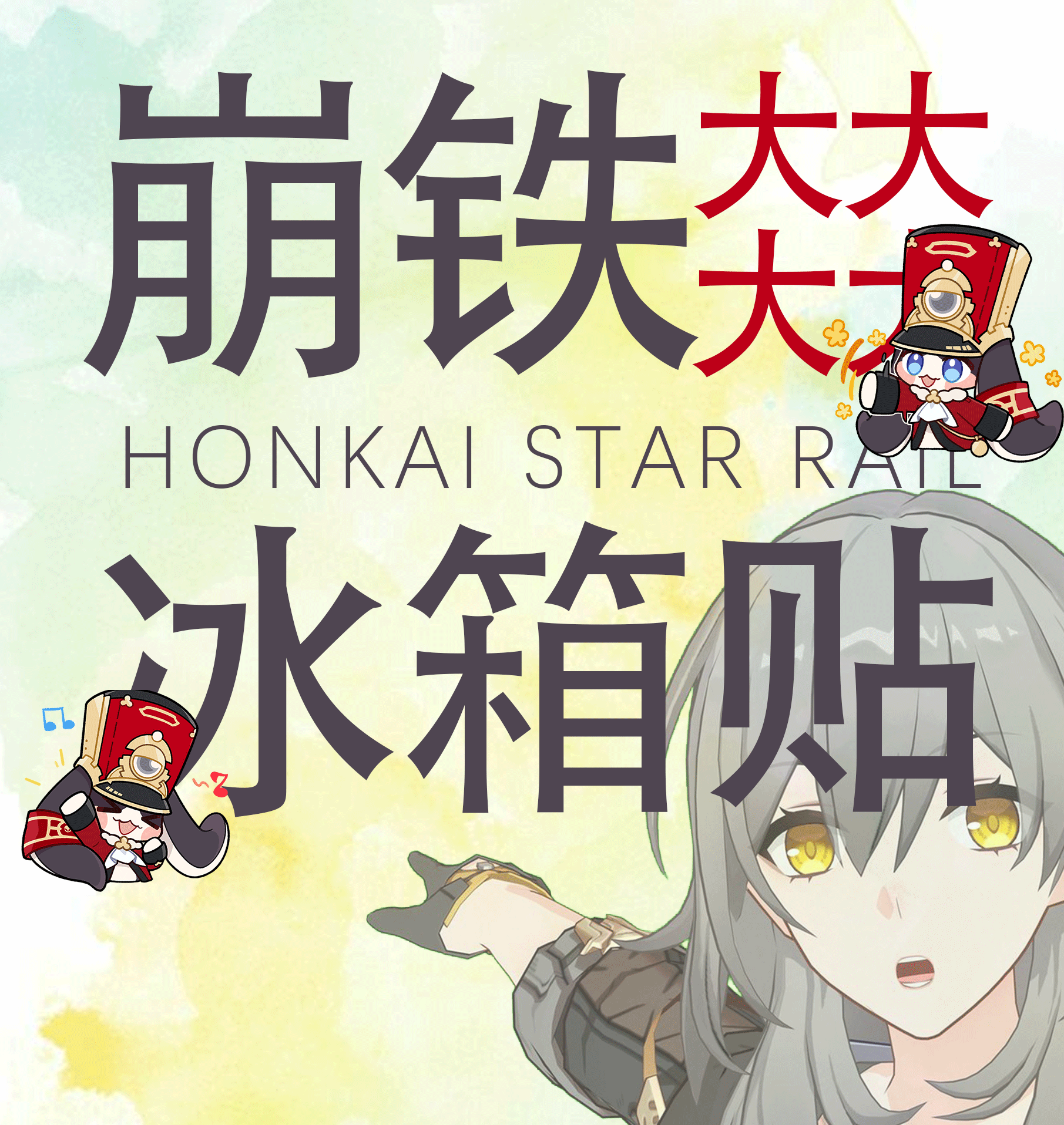 【星穹铁道】超大冰箱贴（可换墙）亚克力磁吸150*100*10mm