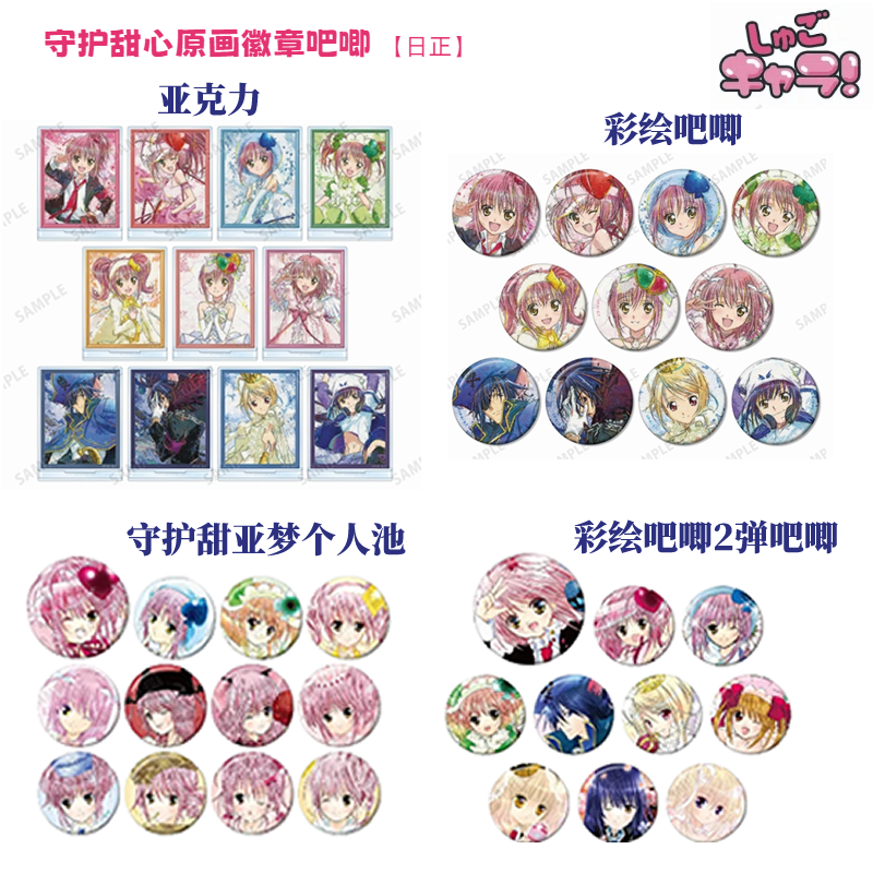 【守护甜心 彩绘亚梦个人池吧唧 彩绘2弹吧唧】 守护甜心 日正 盲盒