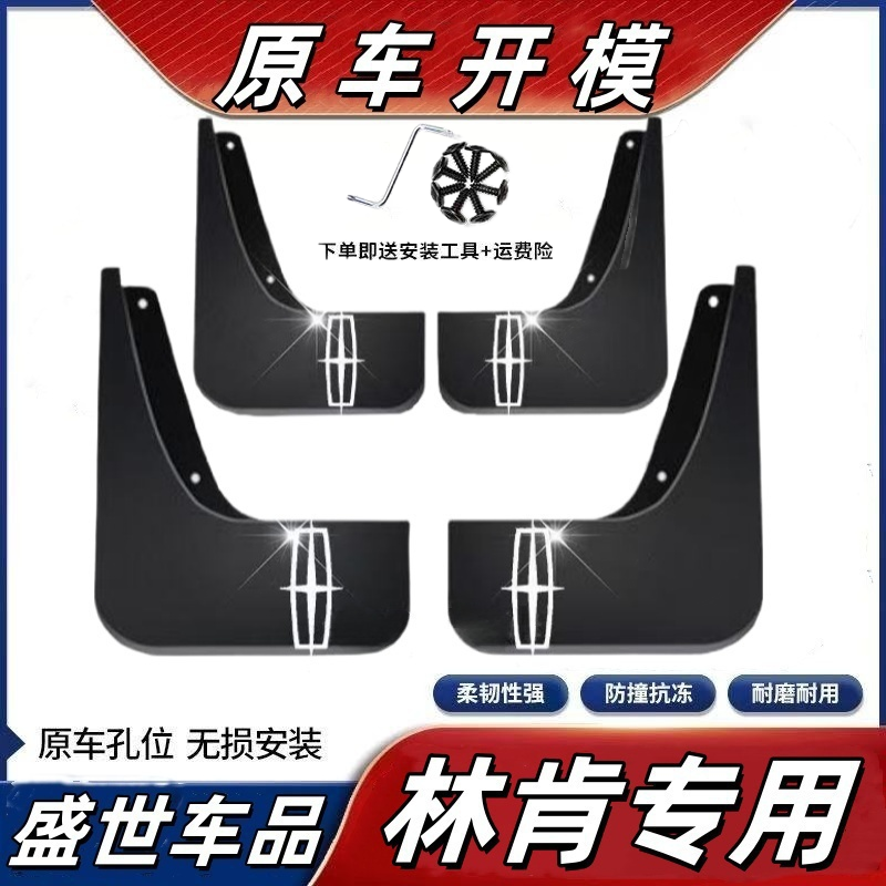【林肯】冒险家飞行家航海家MKX C MKZ专用挡泥板前后轮防冻挡泥板
