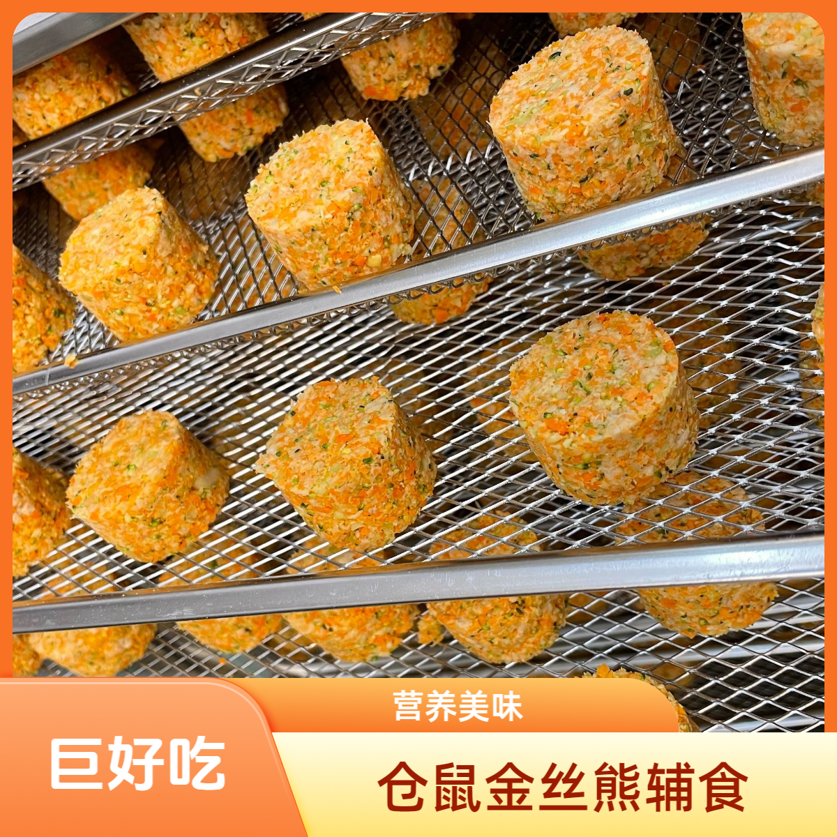 至尊辅食饼仓鼠金丝熊花枝鼠