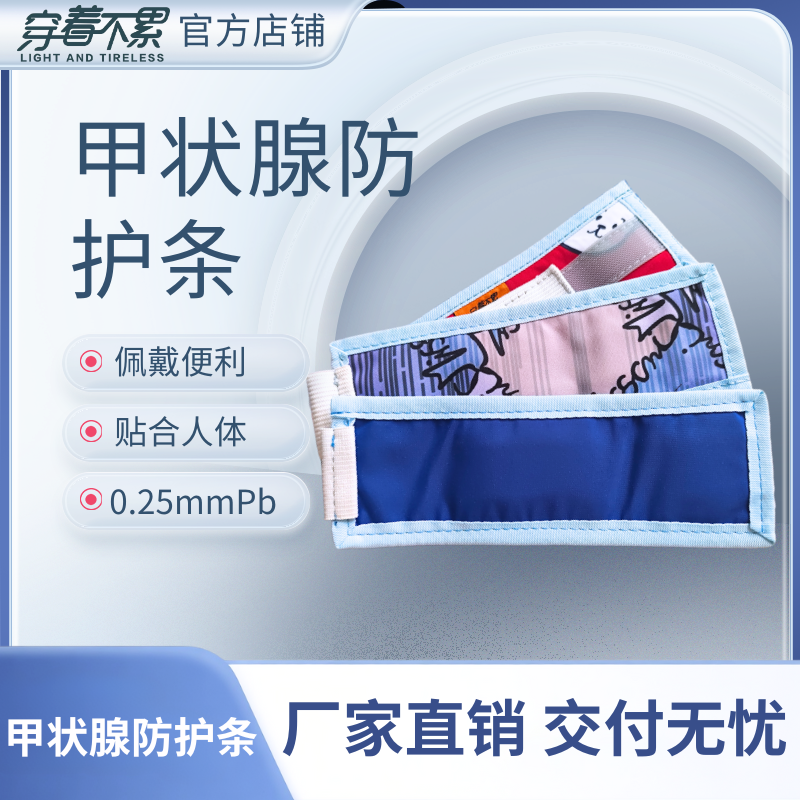 甲状腺加强防护、搭配围领使用、耐用卡通