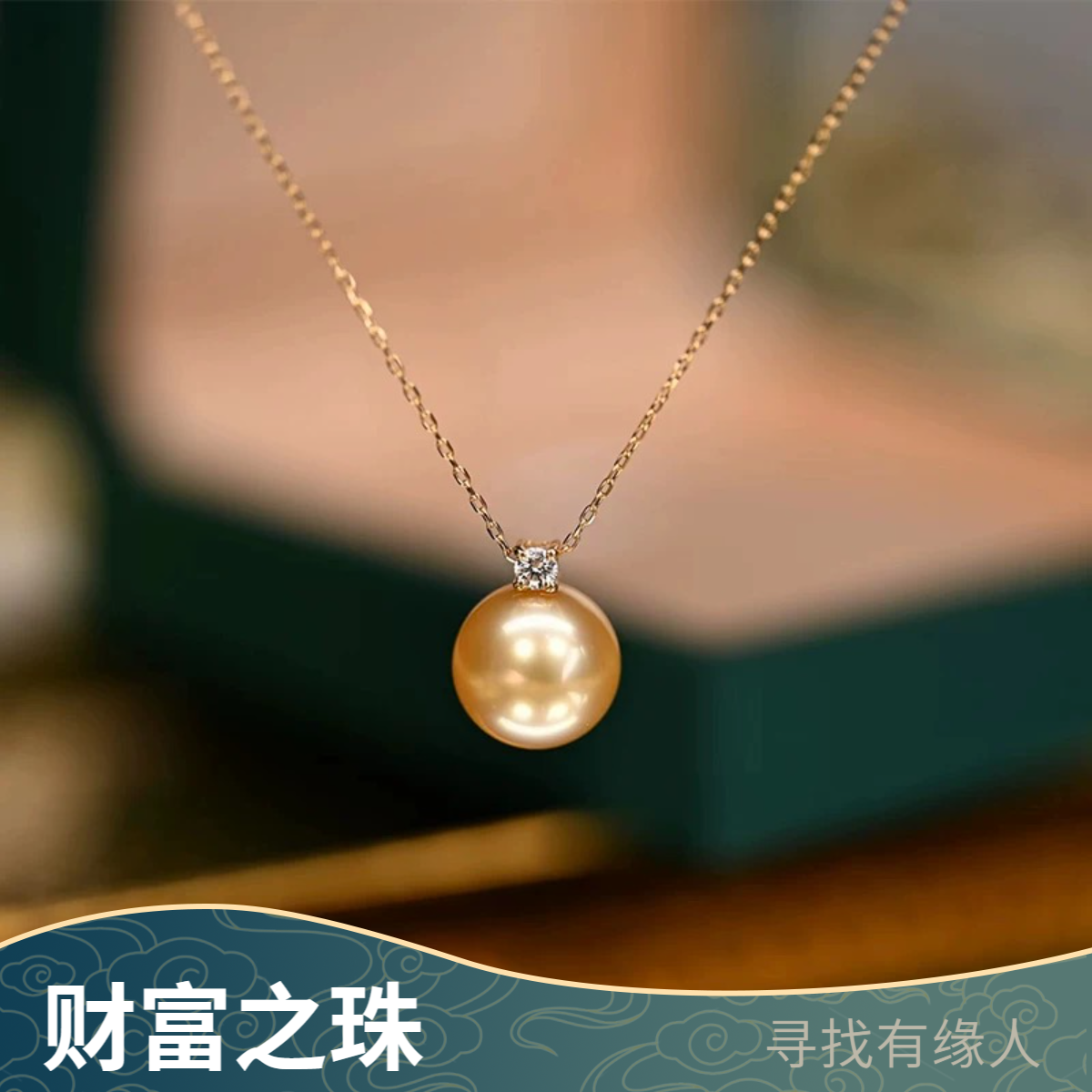 瑧珠阁【财富之珠】 经典戴妃海水南洋金珠s925银吊坠11-12mm