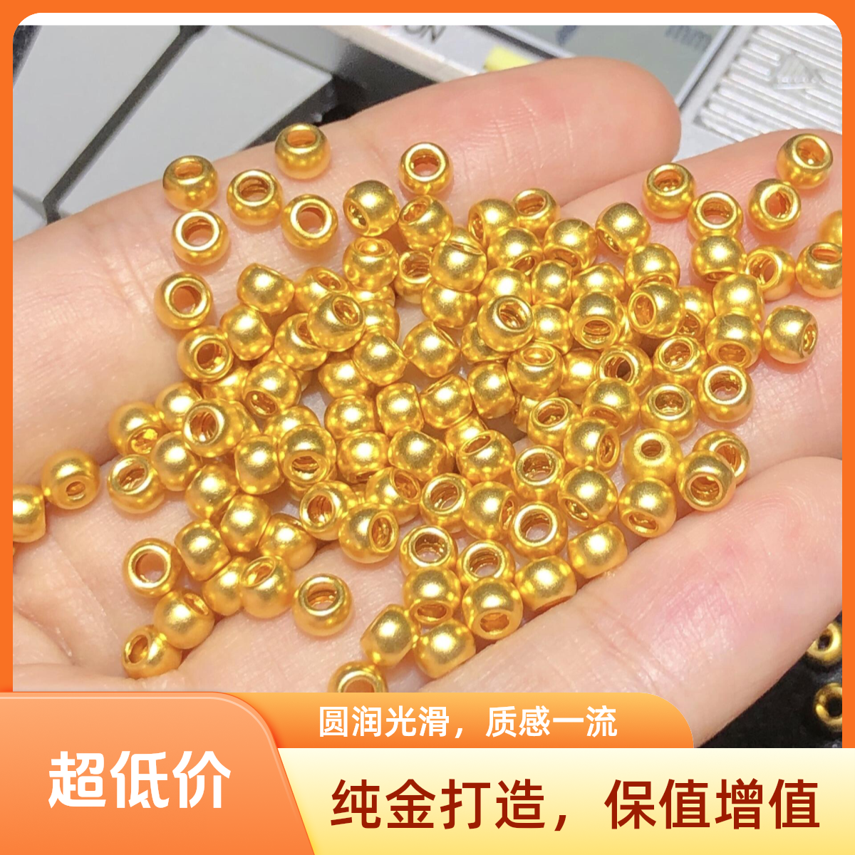 【宠粉福利】黄金足金999小金珠转运珠配件