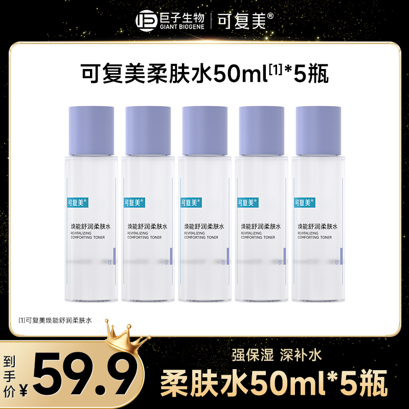 【新号福利】可复美焕能舒润柔肤水补水50ml*5瓶柔肤水补水修护保湿