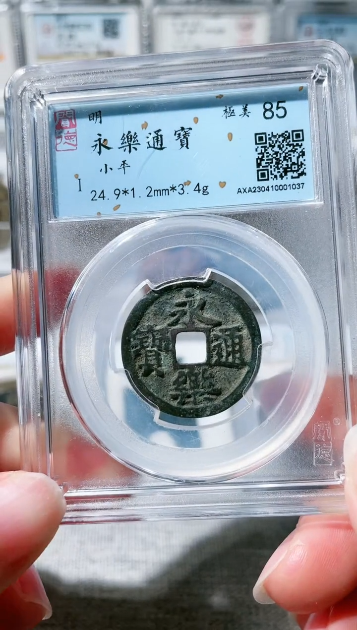 【闪购商品】铜3永乐通宝 1037，，，