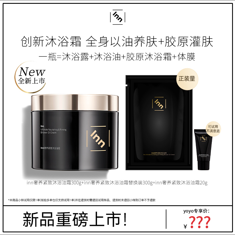 【yoyo推荐】inn奢养紧致沐浴油霜滋润清洁以油养肤 点击预约