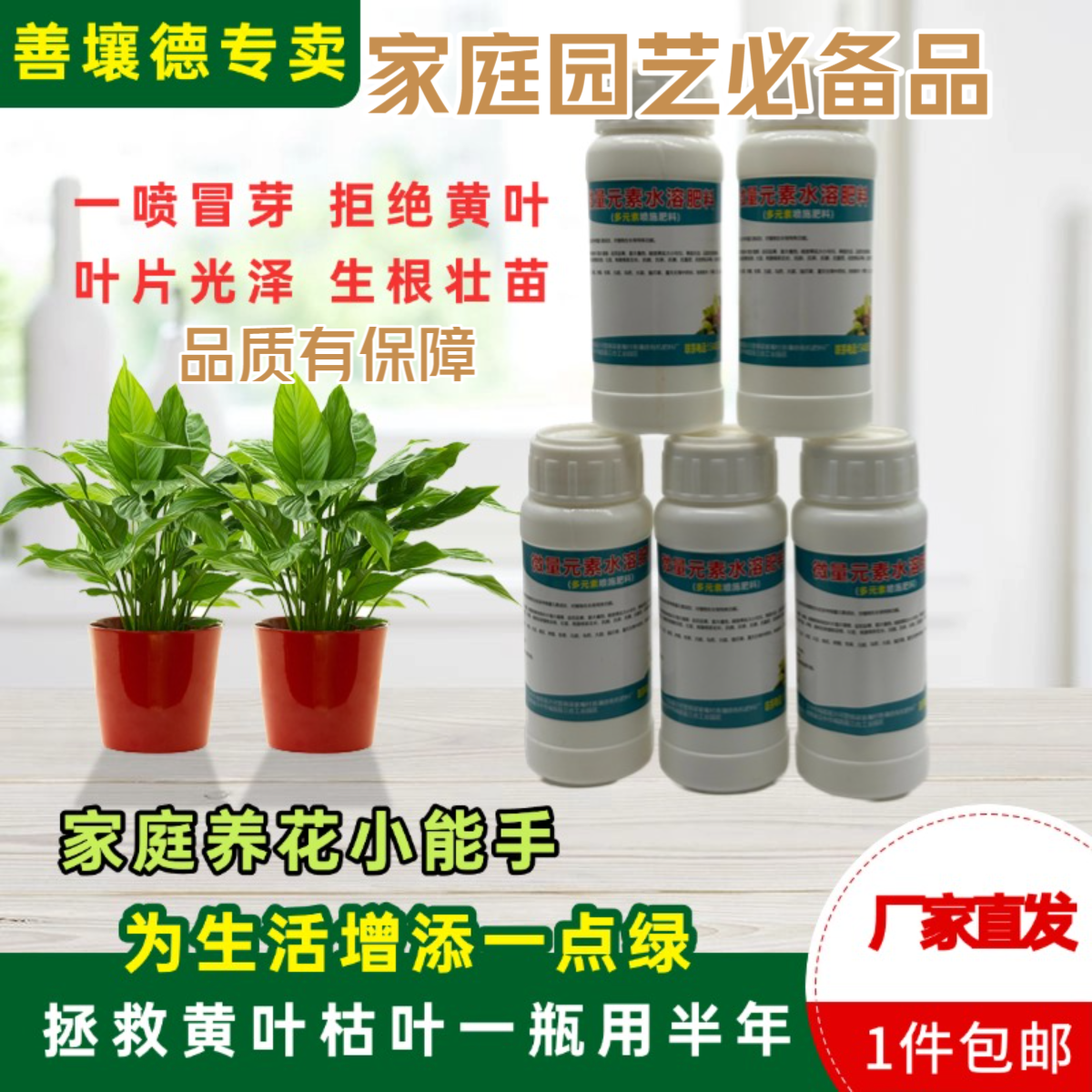 善壤德【养花神器】植物专用微生物喷施肥果实膨大叶面肥膨果水溶肥