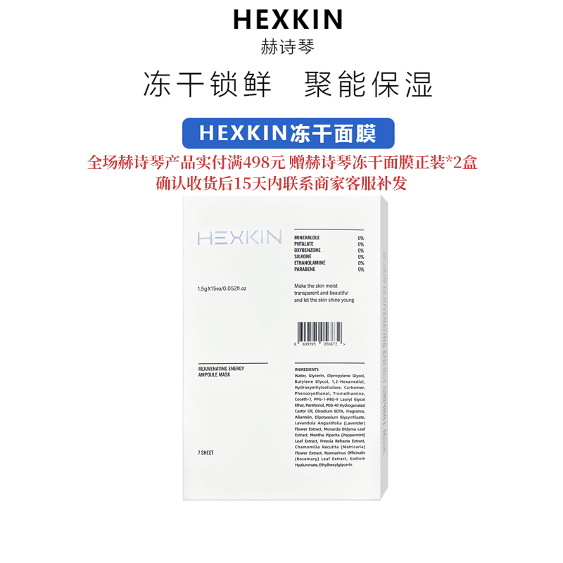 Hexkin赫诗琴冻干面膜2盒