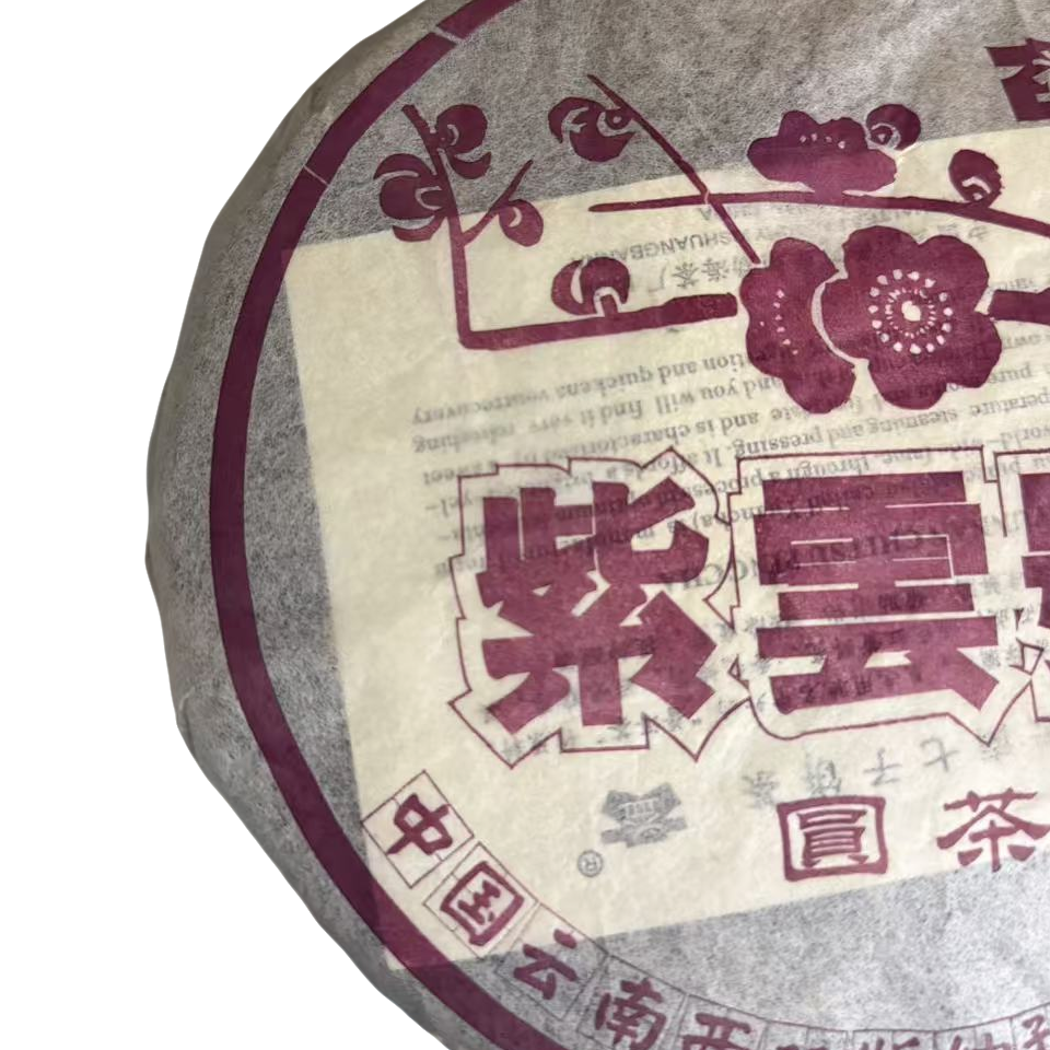 紫云号 普洱茶（生茶）