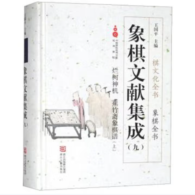 象棋文献集成9：烂柯神机蕉竹斋象棋谱上