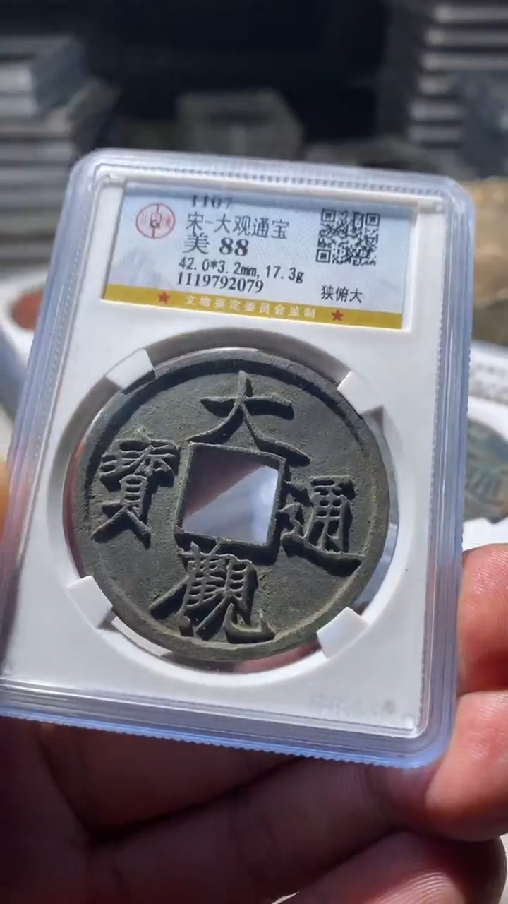 铜古钱币古钱币大观通宝88分2079