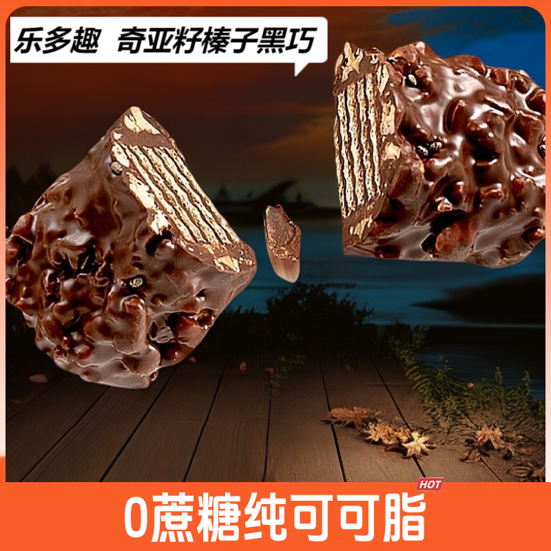 乐多趣奇亚籽榛子威化黑巧克力 0蔗糖纯可可脂 抗饿饱腹解馋零食