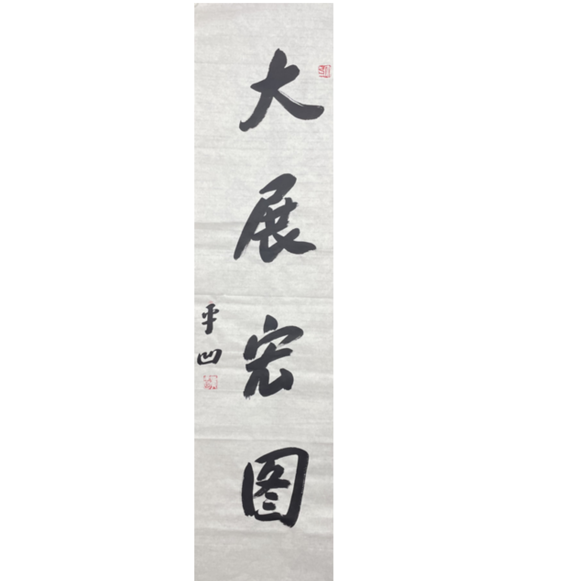 J-R-1987 贾平凹 书法 137cm*35cm 软片