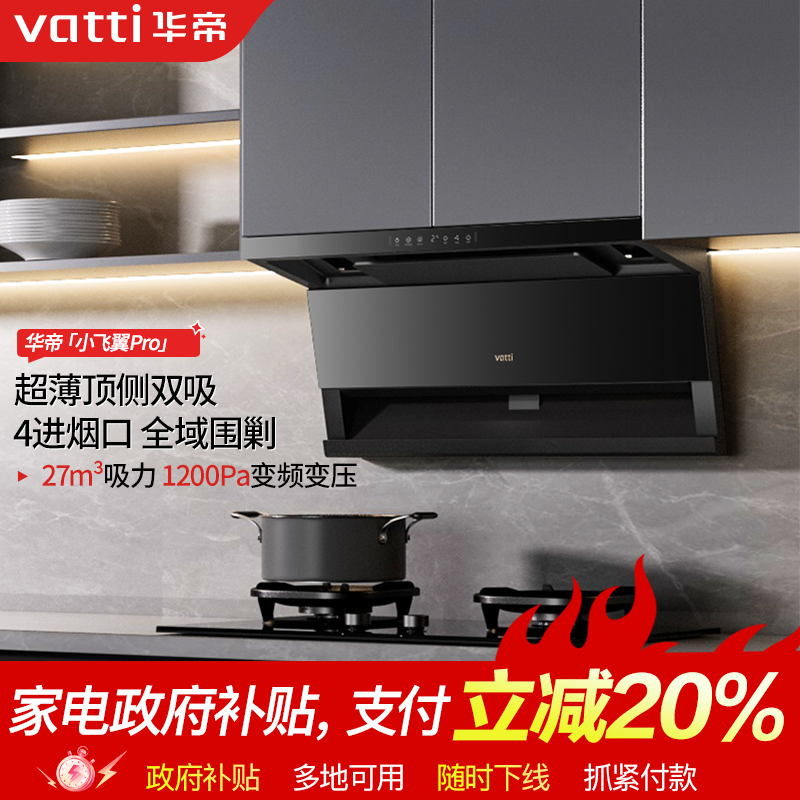 Vatti/华帝【新品首发】K8小飞翼PRO超薄顶侧双吸27m³大吸力油烟机
