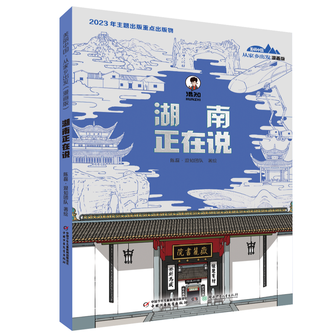 《湖南正在说》儿童文学
