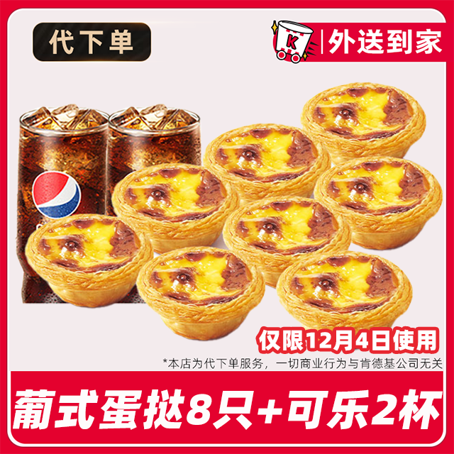 【代下单】肯德基疯四12月11日蛋挞可乐餐兑换券【免费外送到家】